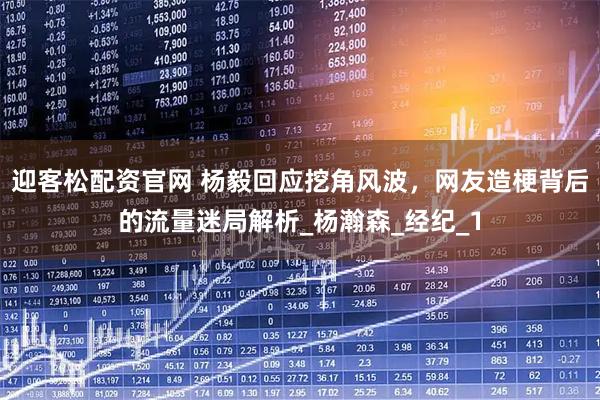 迎客松配资官网 杨毅回应挖角风波，网友造梗背后的流量迷局解析_杨瀚森_经纪_1