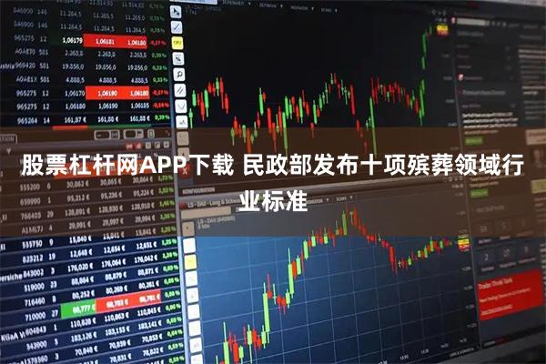 股票杠杆网APP下载 民政部发布十项殡葬领域行业标准